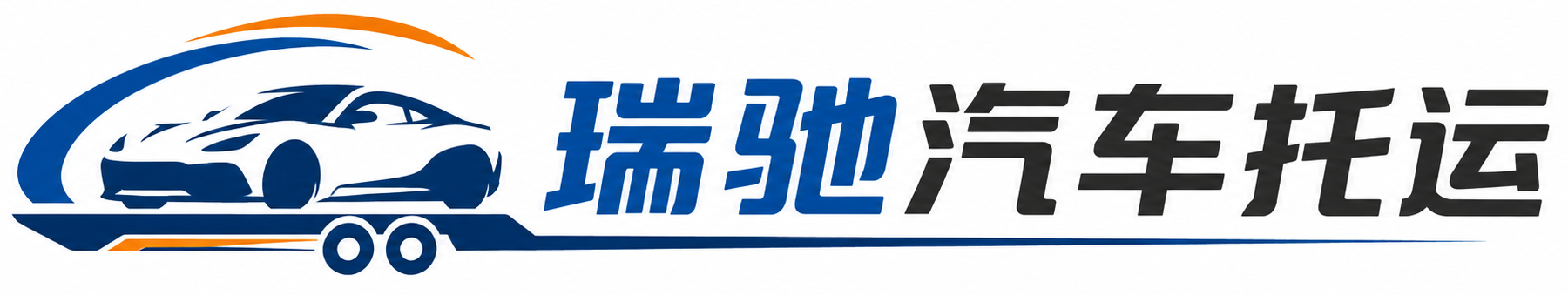 昂仁县瑞驰｜汽车托运_轿车托运_私家车异地运车_新能源车辆托运